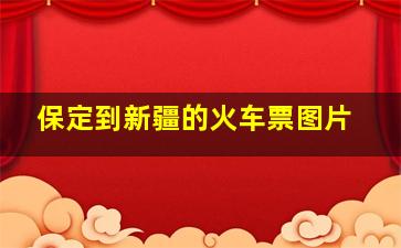 保定到新疆的火车票图片