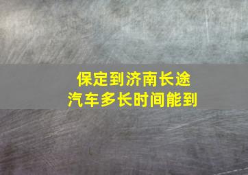 保定到济南长途汽车多长时间能到