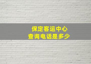 保定客运中心查询电话是多少