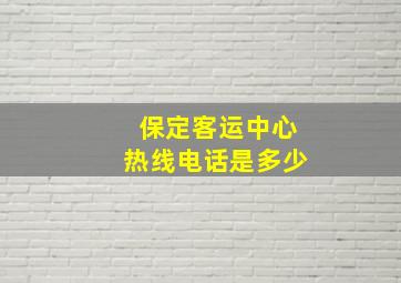 保定客运中心热线电话是多少