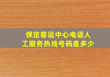 保定客运中心电话人工服务热线号码是多少