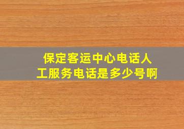 保定客运中心电话人工服务电话是多少号啊