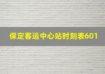 保定客运中心站时刻表601