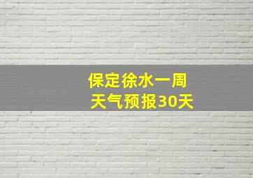 保定徐水一周天气预报30天