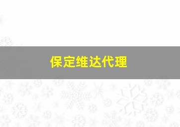 保定维达代理