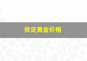 保定黄金价格