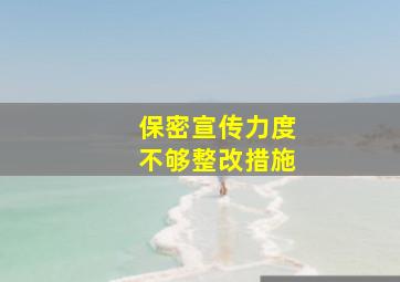 保密宣传力度不够整改措施