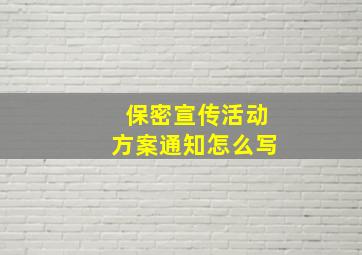 保密宣传活动方案通知怎么写