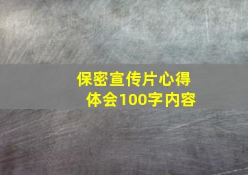 保密宣传片心得体会100字内容