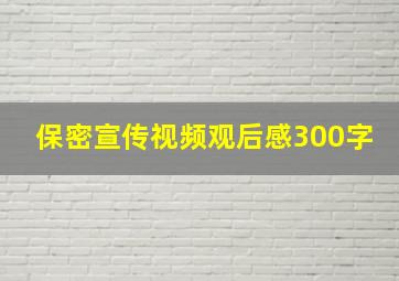 保密宣传视频观后感300字