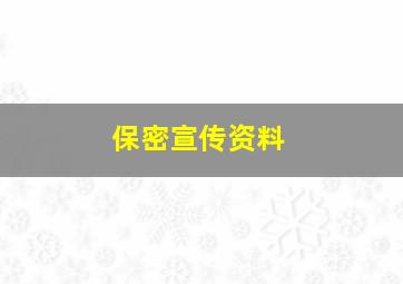 保密宣传资料