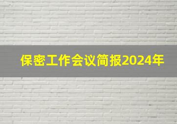 保密工作会议简报2024年