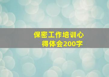 保密工作培训心得体会200字