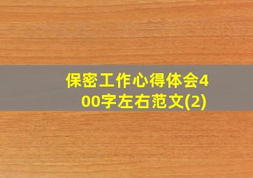 保密工作心得体会400字左右范文(2)