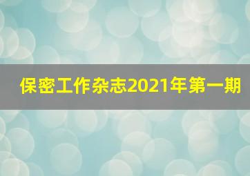 保密工作杂志2021年第一期