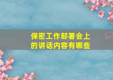 保密工作部署会上的讲话内容有哪些