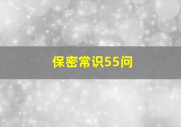 保密常识55问