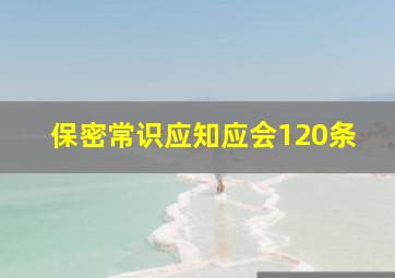 保密常识应知应会120条