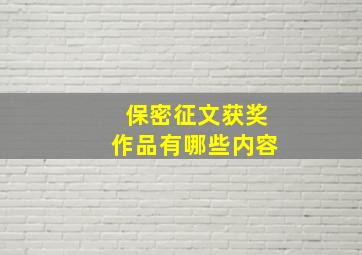 保密征文获奖作品有哪些内容