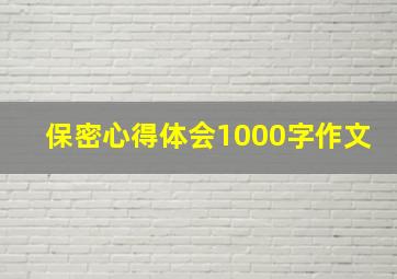 保密心得体会1000字作文