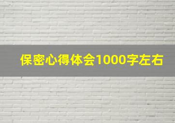 保密心得体会1000字左右