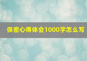 保密心得体会1000字怎么写