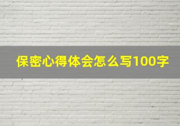 保密心得体会怎么写100字