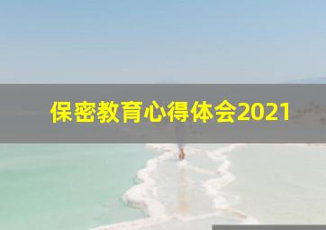 保密教育心得体会2021