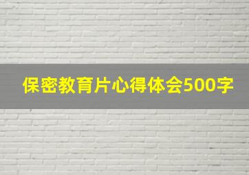 保密教育片心得体会500字