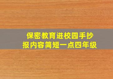 保密教育进校园手抄报内容简短一点四年级