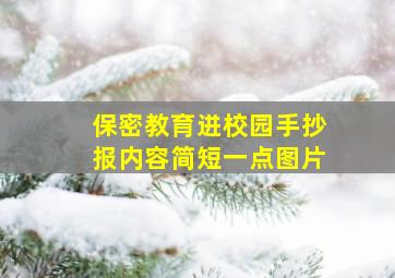 保密教育进校园手抄报内容简短一点图片