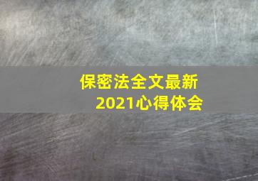 保密法全文最新2021心得体会