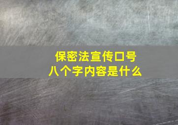 保密法宣传口号八个字内容是什么