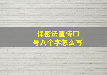 保密法宣传口号八个字怎么写