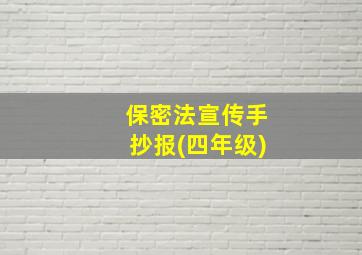 保密法宣传手抄报(四年级)