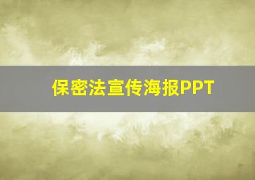 保密法宣传海报PPT