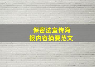 保密法宣传海报内容摘要范文