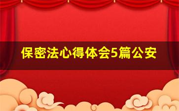 保密法心得体会5篇公安