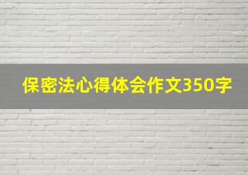 保密法心得体会作文350字