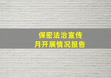 保密法治宣传月开展情况报告