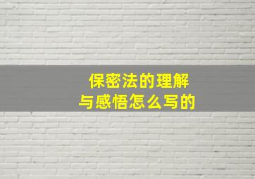 保密法的理解与感悟怎么写的