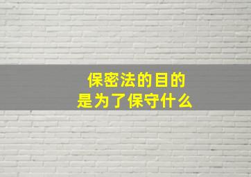 保密法的目的是为了保守什么