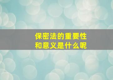 保密法的重要性和意义是什么呢