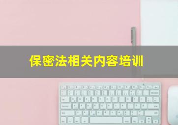 保密法相关内容培训