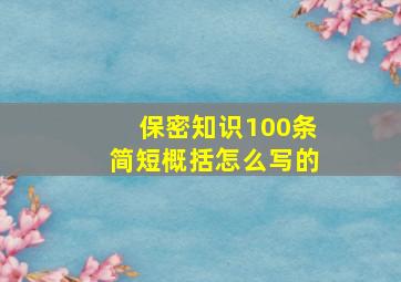 保密知识100条简短概括怎么写的