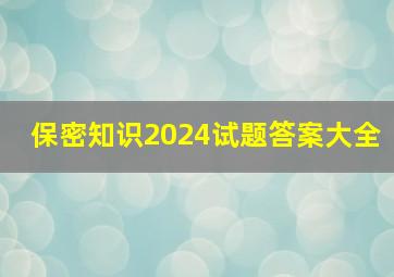 保密知识2024试题答案大全