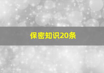 保密知识20条