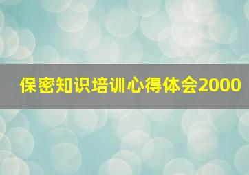 保密知识培训心得体会2000