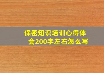 保密知识培训心得体会200字左右怎么写