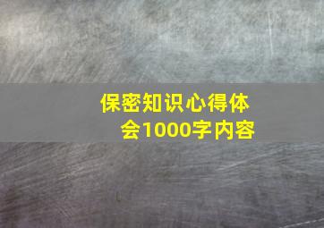 保密知识心得体会1000字内容